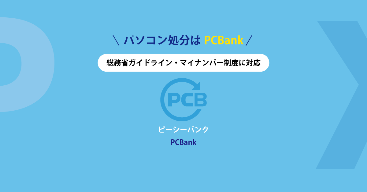 パソコン処分のPCBank