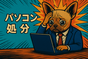 壊れたPCのパソコン処分