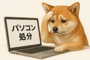 パソコン処分に困る犬