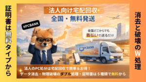 法人のパソコン処分
