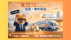 法人パソコンの無料回収