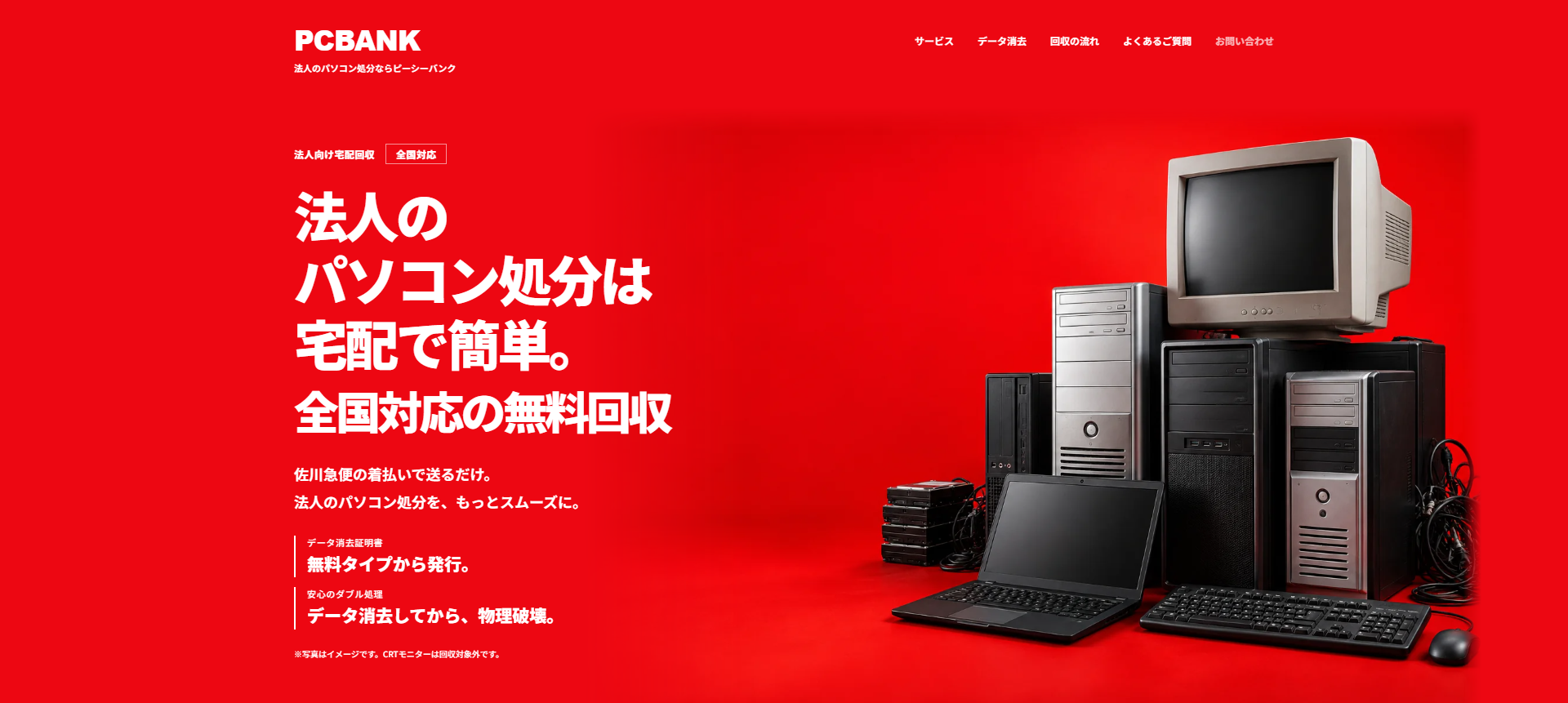 法人のパソコン処分・無料回収